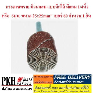 กระดาษทราย ม้วนกลม แบบฉีกได้ มีแกน 1/4นิ้ว หรือ  6มม. ขนาด 25x25mm" เบอร์ 60 จำนวน 1 อัน