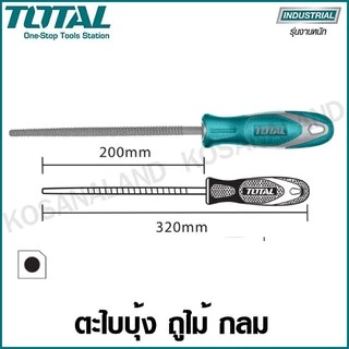 Total ตะไบบุ้ง ถูไม้ ขนาด 8 นิ้ว THT91586 (ตะไบแบน) / THT91686 (ตะไบท้องปลิง) / THT91786 (ตะไบกลม) / THT918326 (ชุดตะไบ)