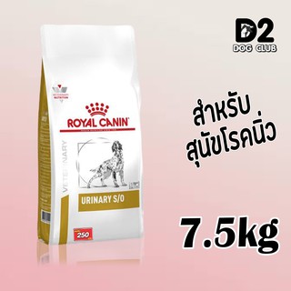 royal canin urinary S/O dog food อาหารสุนัข อาหารสุนัขที่เป็นนิ่วในกระเพาะปัสสาวะ แบบเม็ด ขนาด 7.5 กก17687