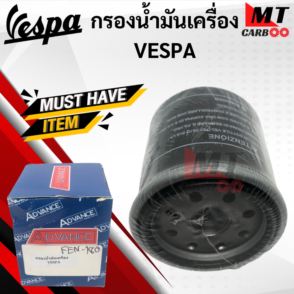 กรองน้ำมันเครื่อง VESPA เวสป้า กรองน้ำมันเครื่องเวสป้า กรองน้ำมัน เวสป้า vespa พร้อมส่ง