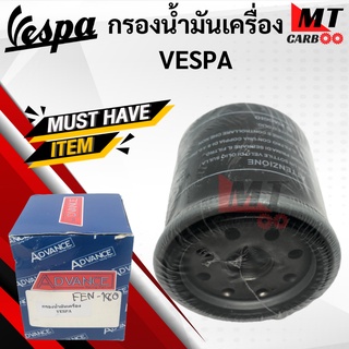 กรองน้ำมันเครื่อง VESPA เวสป้า กรองน้ำมันเครื่องเวสป้า กรองน้ำมัน เวสป้า vespa พร้อมส่ง