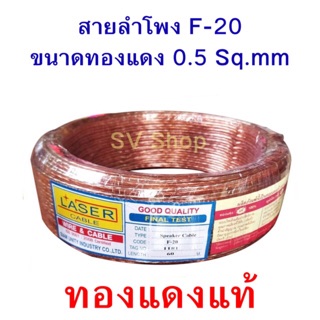 สายลำโพง รุ่น F-20 Laser ขนาด 0.5Sq.mm.ทองแดงแท้