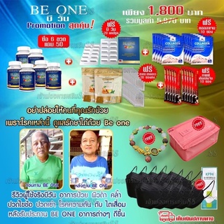 (ส่งฟรี)BEONE BE ONE BeOne Be1 Beone บีวัน บี1 อาหารเสริมสุขภาพ เบาหวาน ความดัน ลดน้ำตาลในเลือด ปรับสมดุลร่างกาย