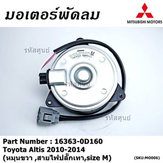 มอเตอร์พัดลมหม้อน้ำ/แอร์ Toyota Altis 2010-2014  Part No: 16363-0D160  ประกัน 6 เดือน หมุนขวา สายไฟปลั๊กเทา size M