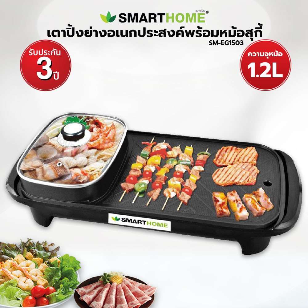 ซื้อ SMARTHOME เตาปิ้งย่างอเนกประสงค์พร้อมหม้อสุกี้ รุ่น SM-EG1503