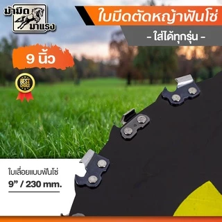 ใบมีดตัดไม้ ใบมีดฟันโซ่ ใบมีดตัดหญ้า ใส่เครื่องตัดหญ้าได้ทุกยี่ห้อ แข็งแรง ทนทาน อย่างดี พร้อมส่ง