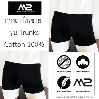 กางเกงในชาย M2underwear  1 เซต 2 ตัว รุ่น Trunks สีดำ Cotton 100% Antibacterial