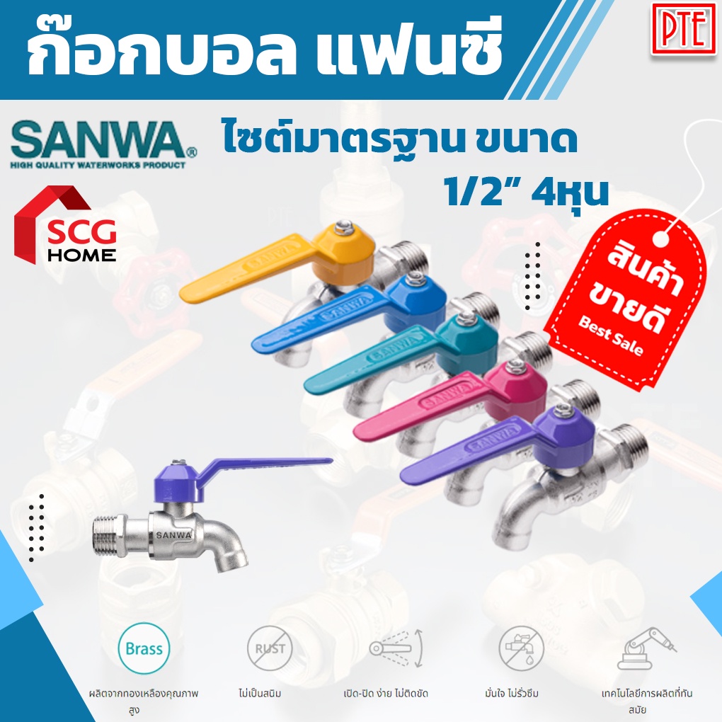 ก๊อกน้ำ ก๊อกบอล ก๊อกแฟนซี SANWA 1/2"