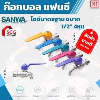 ก๊อกน้ำ ก๊อกบอล ก๊อกแฟนซี SANWA 1/2"