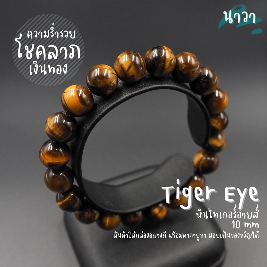 กำไลหินแท้ หินไทเกอร์อายส์ พลอยตาเสือ (สีธรรมชาติ) Tiger's Eye หินแห่งความร่ำรวย คตไม้สัก สร้อยหินนำโชค หินสีน้ำตาล