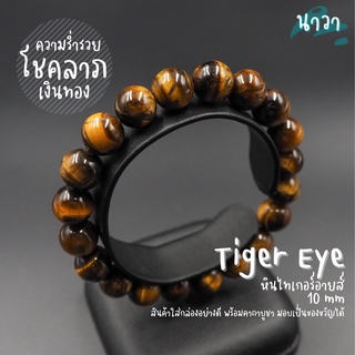 กำไลหินแท้ หินไทเกอร์อายส์ พลอยตาเสือ (สีธรรมชาติ) Tigers Eye หินแห่งความร่ำรวย คตไม้สัก สร้อยหินนำโชค หินสีน้ำตาล