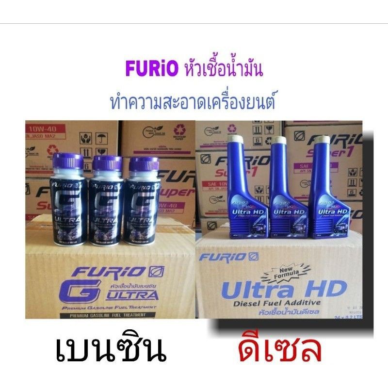 FURiO ล้างหัวฉีด แท้100% หัวเชื้อน้ำมันดีเซล FURiO Ultra HD หัวเชื้อน้ำมันเบนซิน น้ำยาล้างหัวฉีดเบนซิน FURiO G ULTRA