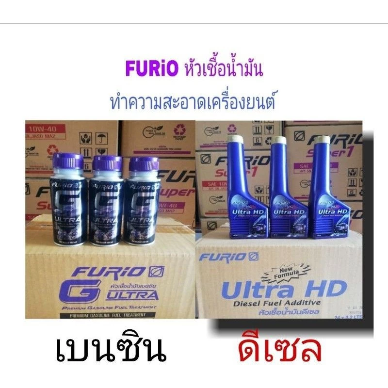 หัวเชื้อน้ำมัน FURiO Ultra HD ดีเซล และ G ULTRA เบนซิน