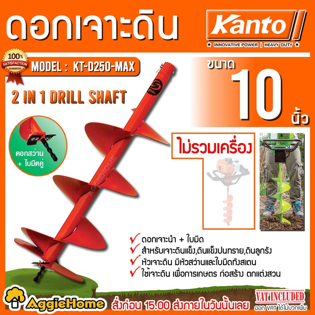 KANTO ดอกเจาะดิน ขนาด 10 นิ้ว รุ่น KT-D250-MAX (สีส้ม) สำหรับเจาะดินแข็งและดินลูกรัง ดอกเจาะดิน