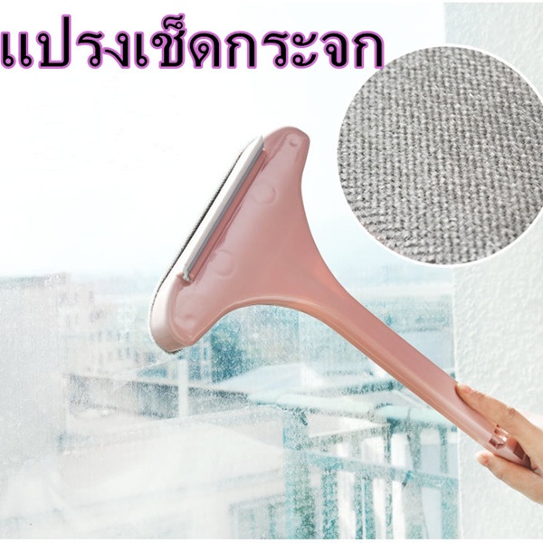 แปรงเช็ดกระจก ทำความสะอาดมุ้งลวด โซฟา เตียง โต๊ะ หน้าต่าง
