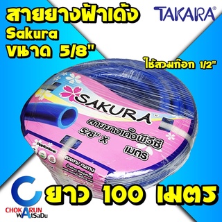 Sakura สายยางฟ้า 5หุน (5/8") ยาว 100 เมตร เนื้อหนา เด้ง สายยาง สายยางเด้ง รดน้ำ ทำสวน ใช้ต่อก๊อก 1/2" (4หุน) พีวีซี