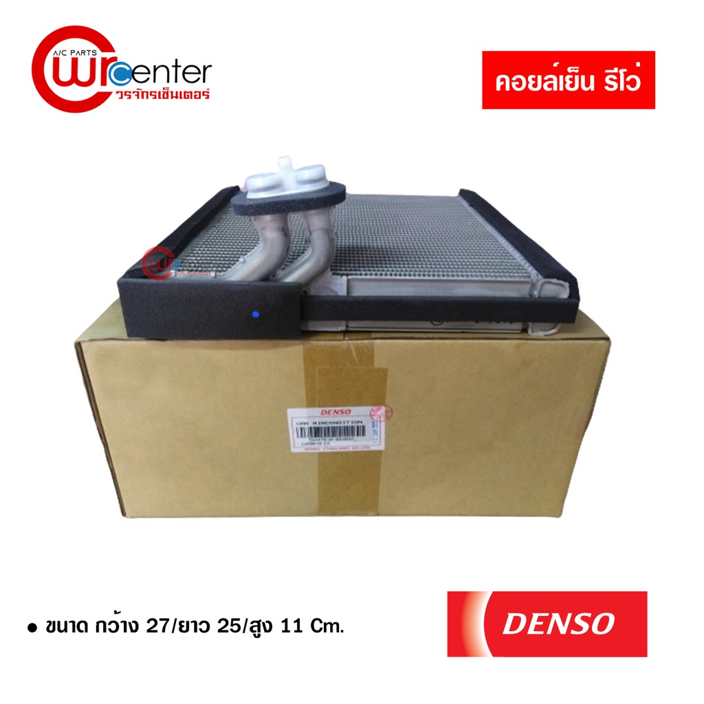 คอล์ยเย็น ตู้แอร์ โตโยต้า รีโว่ Denso คอยล์เย็นแอร์รถยนต์ Evaporator ตู้แอร์ Toyota Revo