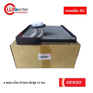 คอล์ยเย็น ตู้แอร์ โตโยต้า รีโว่ Denso คอยล์เย็นแอร์รถยนต์ Evaporator ตู้แอร์ Toyota Revo