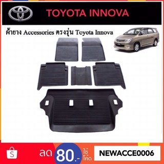 ยางปูพื้นรถยนต์เข้ารูป TOYOTA INNOVA ปี 2006-2014