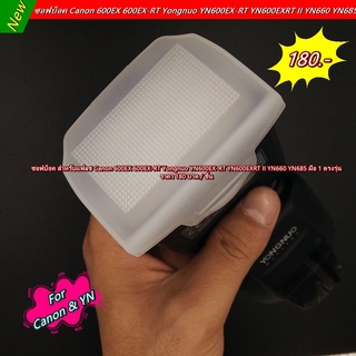 Softbox Soft flash Canon 600EX 600EX-RT Yongnuo YN600EX-RT YN600EXRT II YN660 YN685 ตัวกระจายแสงแฟลช มือ 1