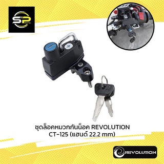 ชุดล็อคหมวกกันน็อค REVOLUTION CT-125 (แฮนด์ 22.2 mm)