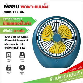 พัดลมตั้งโต๊ะ ชาร์จ USB ลมแรง3เท่า รุ่น FS-BLพัดลมพกพา พัดลมชาร์จแบต Desktop Fan พัดลม พัดลมเล็ก