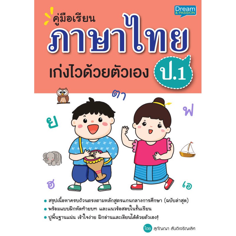INSPAL : หนังสือ คู่มือเรียนภาษาไทย ป.1 เก่งไวด้วยตัวเอง 1379130000051 (Dream&Passion)