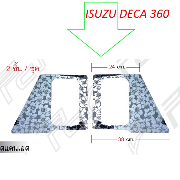 ชุดฝาครอบมือเปิดประตูนอก (2 ชิ้น/ชุด) ลายซากุระ สแตนเลส ISUZU DECA 360-FRR-NPR 2009 ของแต่ง รถบรรทุก