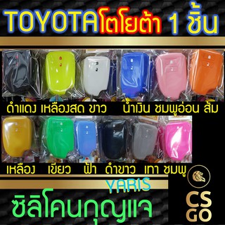 ซิลิโคนกุญแจรถยนต์ toyota YARIS 2ปุ่ม โตโยต้า ปลอกกุญแจซิลิโคน ซิลิโคนหุ้มดอกกุญแจ ซิลิโคนกุญแจ key cover silicone