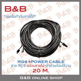 B&amp;B สายกล้องวงจรปิดสำเร็จรูปพร้อมสายไฟ (RG6+POWER) เข้าหัวแล้วพร้อมใช้งาน ความยาวเส้นละ 20 เมตร BY B&amp;B ONLINE SHOP