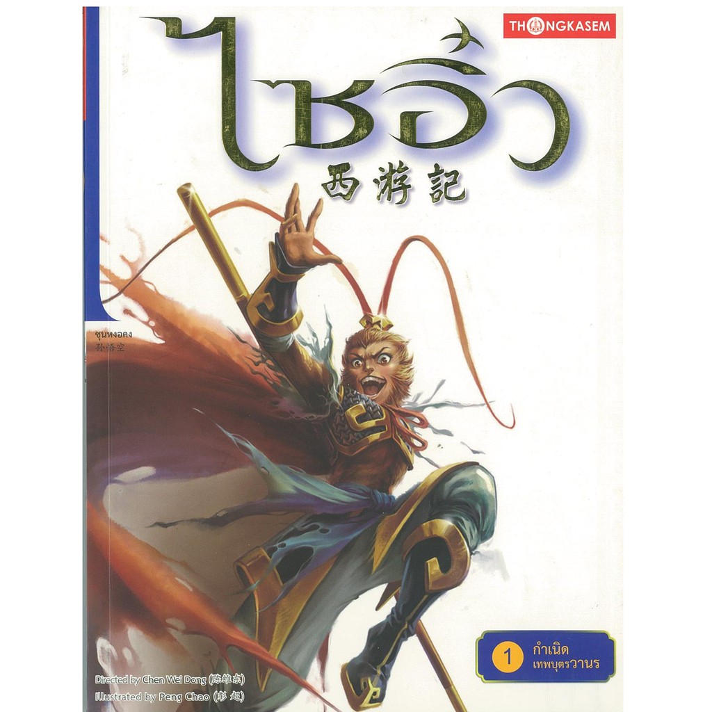 Thongkasem(ทองเกษม) ไซอิ๋ว เล่มที่ 01 ตอนกำเนิดเทพบุตรวานร 01 "หนังสือการ์ตูน"