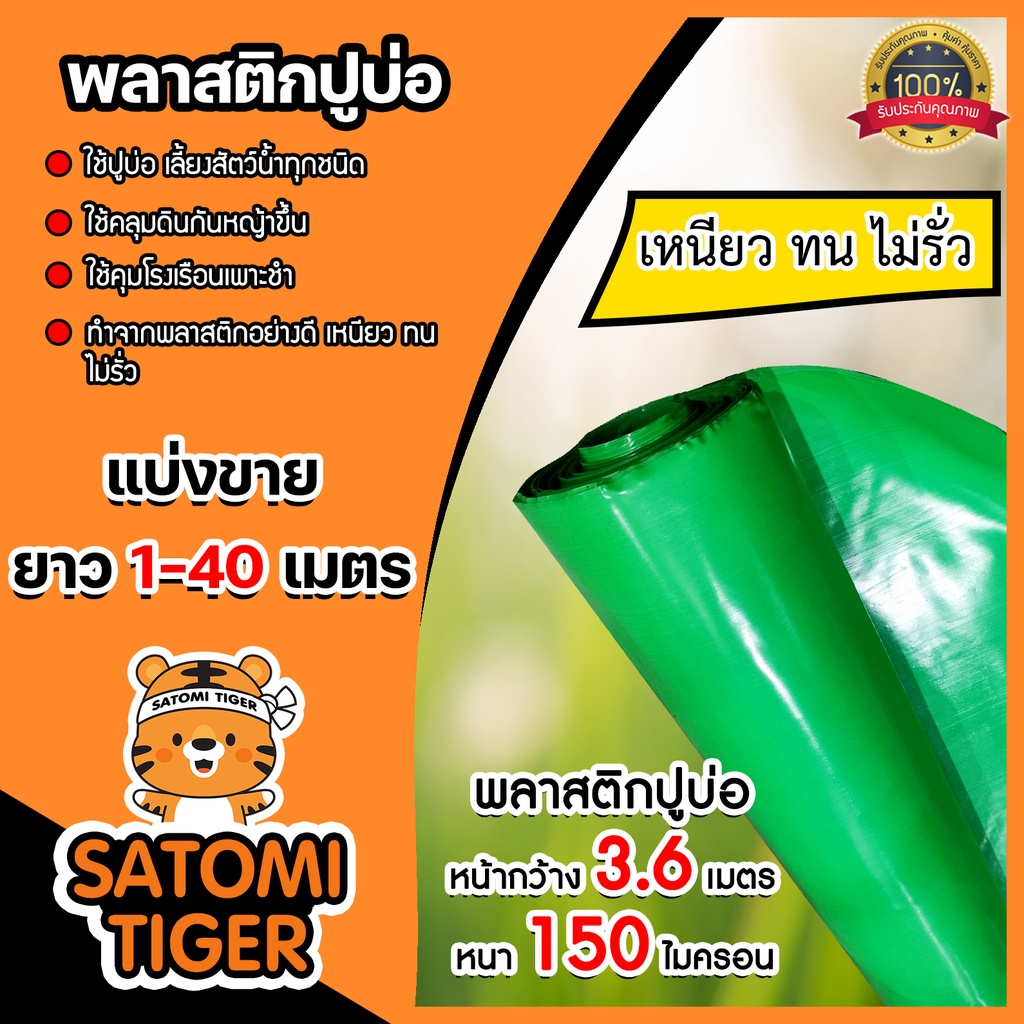พลาสติกปูบ่อ(สีเขียว) แบ่งขาย 1-20 เมตร หนา 150 ไมครอน กว้าง 3.6 เมตร คลุมโรงเรือน ผ้ายางปูบ่อ ผ้ายาง ผ้าปูบ่อ ปูบ่อปลา