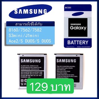 Samsung (ซัมซุง) แบต Galaxy s duos/S7562/S7582/i8160/i8190/J1mini Samsung 3.8V 1500mAh