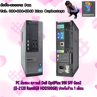 PC มือสอง สภาพดี Dell OptiPlex 990 SFF Gen2 (i3-2120 Ram8GB HDD500GB) ประกันร้าน 1 เดือน