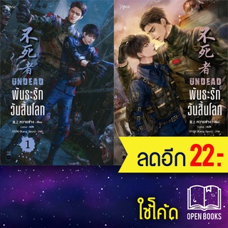 พันธะรัก วันสิ้นโลก 1-2 (2เล่มจบ) + BOXSET | Rose หวายซ่าง (Huai Shang)