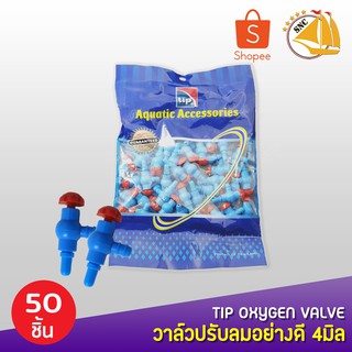 ข้อต่อออกซิเจน 4มิล วาล์วปรับลมอย่างดี ยกถุง 50 ตัว ยี่ห้อ TIP