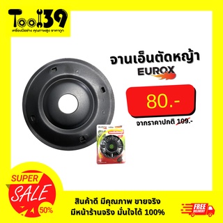 จานเอ็นตัดหญ้า EUROX (เล็ก)