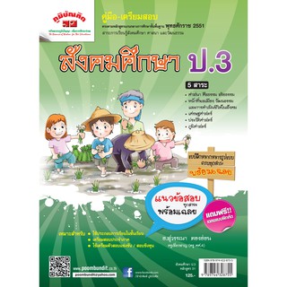 สังคมศึกษา ป. 3 (หลักสูตร 2551) ฟรี!! เฉลย