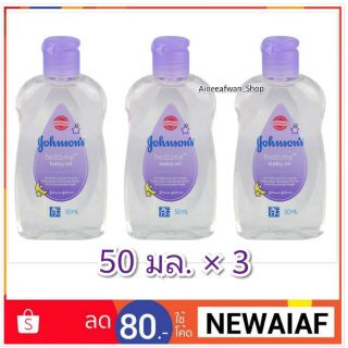 💜พร้อมส่ง...แพค 3 ขวด ขนาด 50 มล.Johnson bedtime baby oil