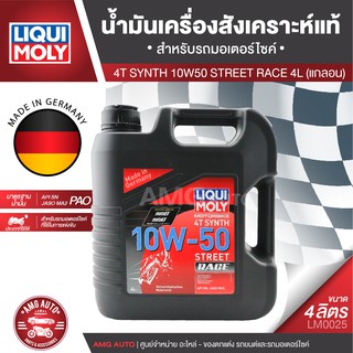 Liqui Moly 4T SYNTH STREET RACE 10W50 ขนาด 4 ลิตร สำหรับรถแข่ง น้ำมันเครื่องสังเคราะห์แท้ สำหรับรถมอเตอร์ไซค์ LM0025