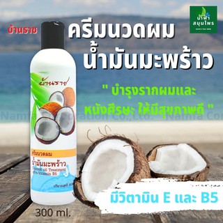 ครีมนวดมันมะพร้าว 300มล บ้านราช บำรุงเส้นผม บำรุงหนังศีรษะ ช่วยให้เส้นผมแข็งแรง ชะลอ ผมหงอกก่อนวัย ลดผมร่วง มีวิตามินอี