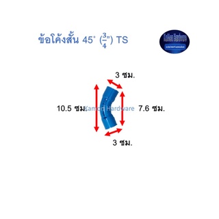 ข้อโค้งสั้น ท่อน้ำไทย 45◦ (¾”) Thai Pipe Short - Bend TS