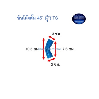 ข้อโค้งสั้น ท่อน้ำไทย 45◦ (¾”) Thai Pipe Short - Bend TS