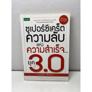 ซูเปอร์ซีเคร็ต ความลับแห่งความสำเร็จ