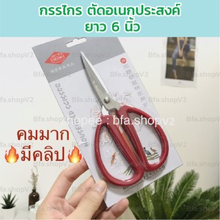 พร้อมส่ง กรรไกรสแตนเลส อเนกประสงค์ 6 / 7 นิ้ว ปลายแหลม Stainless scissor สารพัดประโยชน์ คมนาน ไม่ขึ้นสนิม ใข้งานง่าย