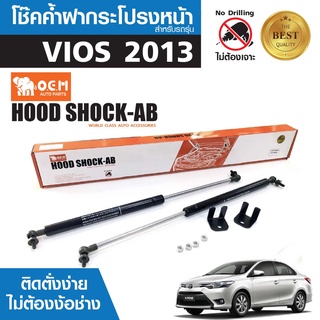 โช๊คค้ำฝากระโปรงหน้า TOYOTA VIOS 2013