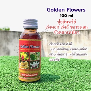 ปุ๋ยอินทรีย์ Golden Flowers 100ml สูตรเร่งดอก เร่งสี ขยายดอกใหญ่ ขั่วดอกเหนียว