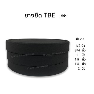 ยางยืด TBE  สีดำ [ยกม้วน] พร้อมส่ง