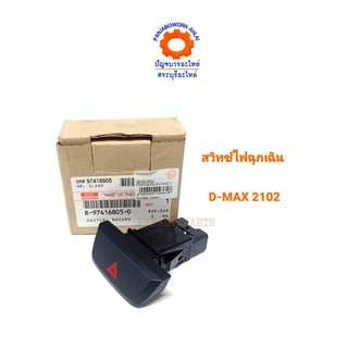 สวิทช์ไฟฉุกเฉิน ISUZU D-MAX 2012 แท้ห้าง 8-97416805-0