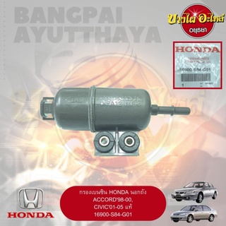 กรองเบนซิน HONDA นอกถัง ACCORD98-00, CIVIC01-05 แท้ #16900-S84-G01